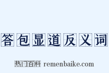 答包显道反义词是什么意思的图片